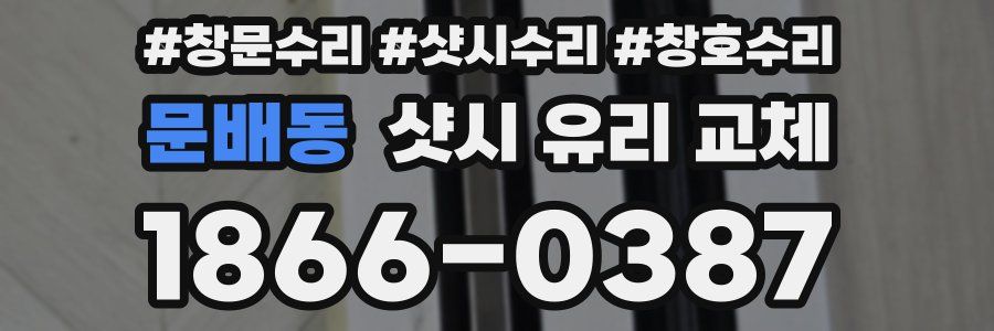 문배동 샷시 유리 교체
