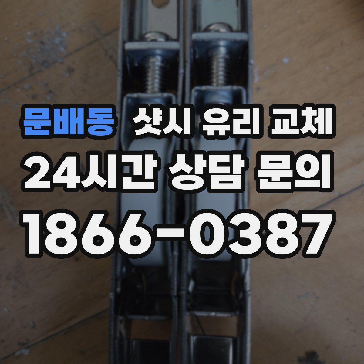 문배동 샷시 유리 교체
