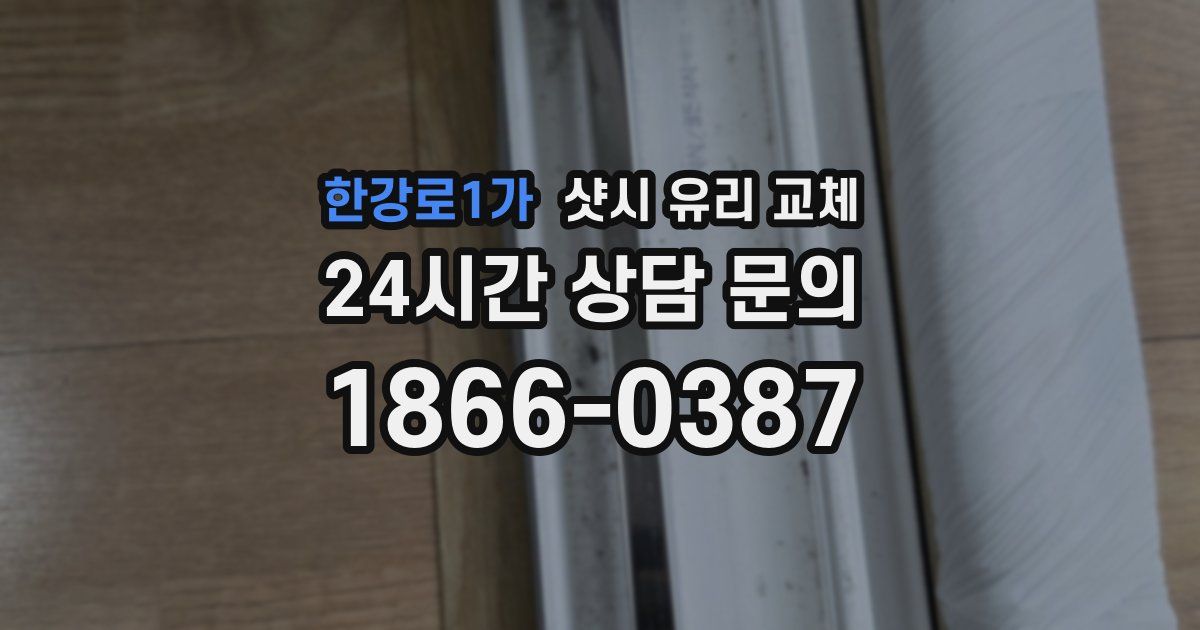 한강로1가 샷시 유리 교체