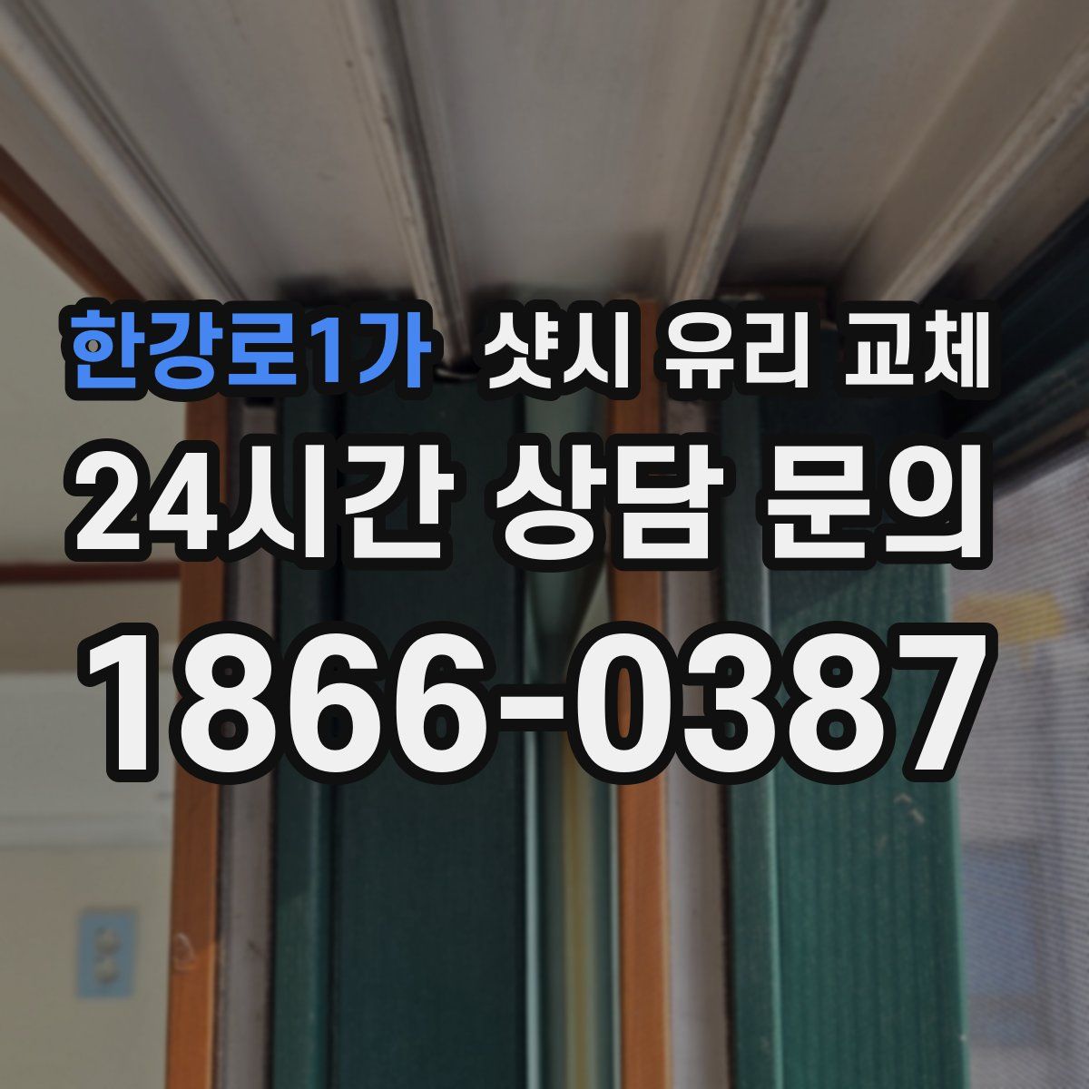 한강로1가 샷시 유리 교체