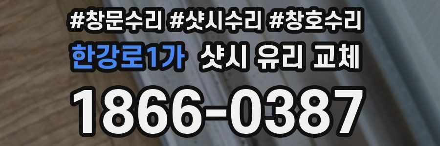 한강로1가 샷시 유리 교체