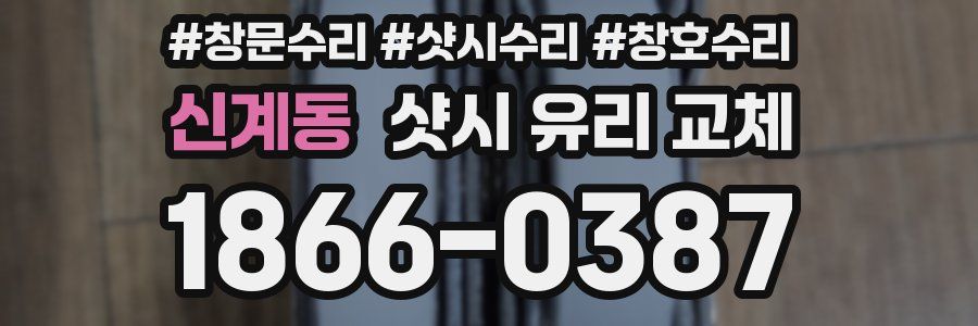 신계동 샷시 유리 교체