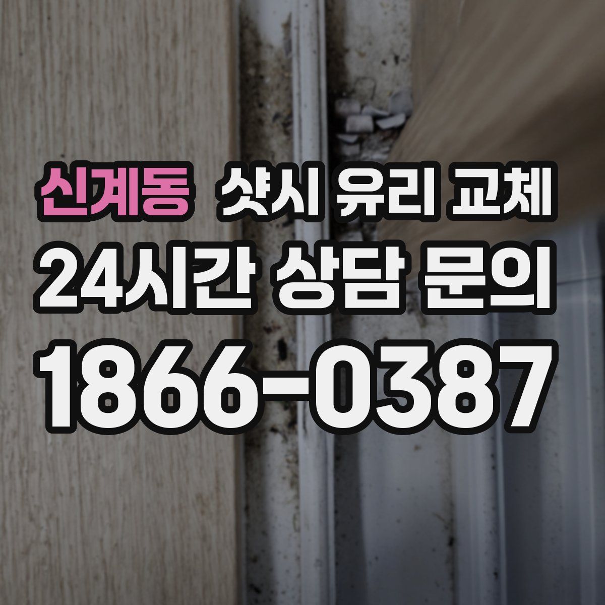 신계동 샷시 유리 교체