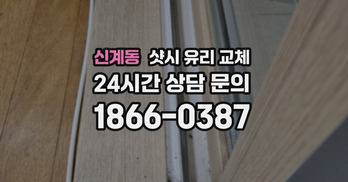 신계동 샷시 유리 교체