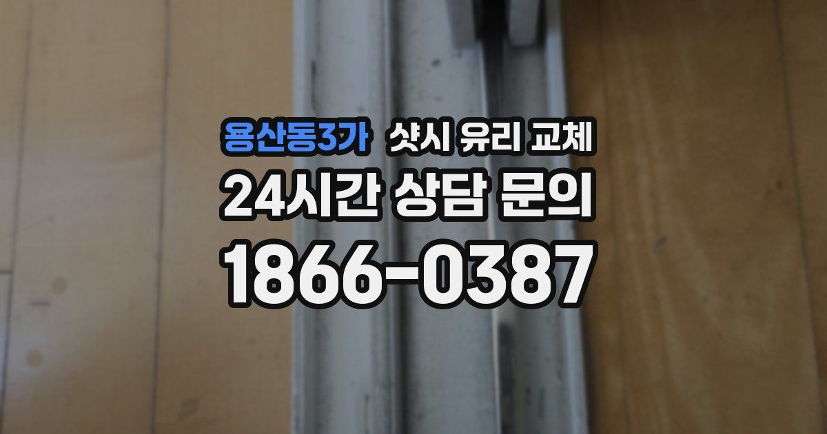 용산동3가 샷시 유리 교체