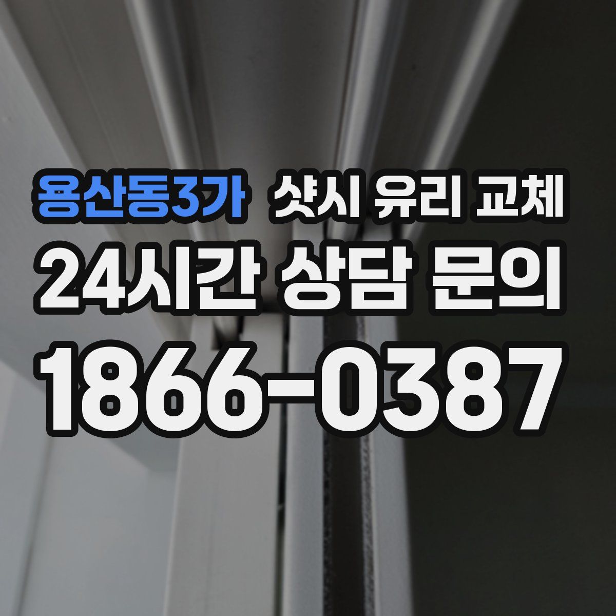 용산동3가 샷시 유리 교체
