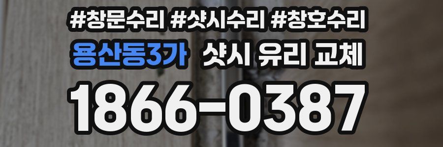 용산동3가 샷시 유리 교체