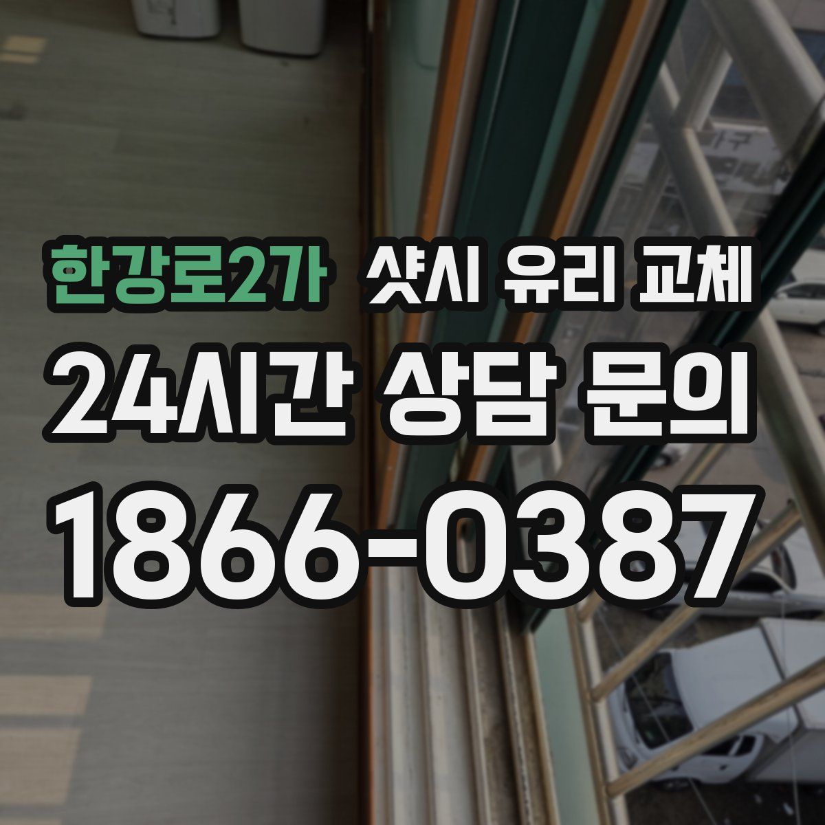 한강로2가 샷시 유리 교체