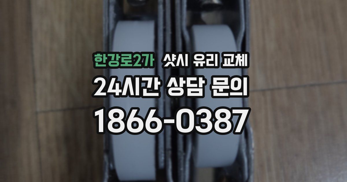 한강로2가 샷시 유리 교체
