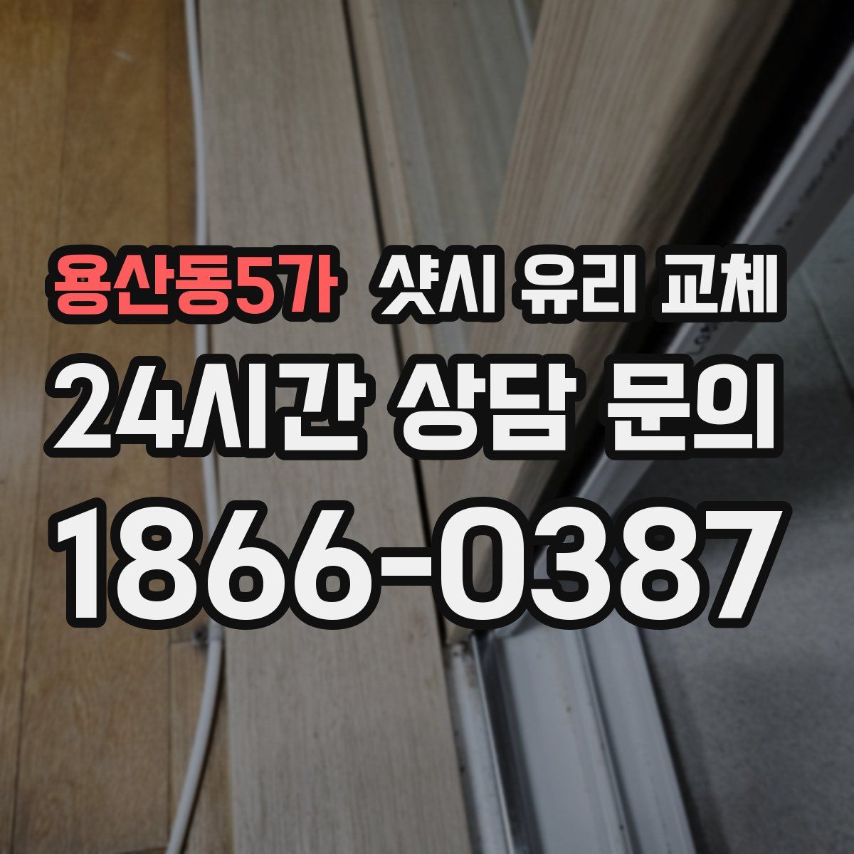 용산동5가 샷시 유리 교체