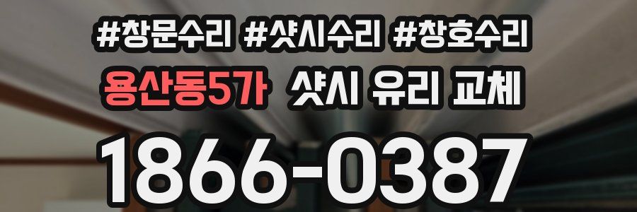 용산동5가 샷시 유리 교체