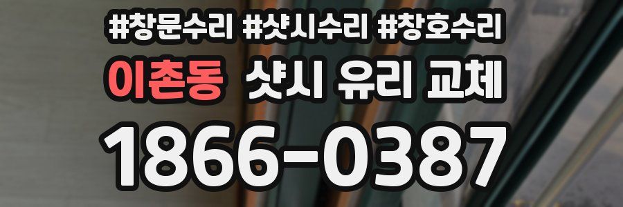 이촌동 샷시 유리 교체