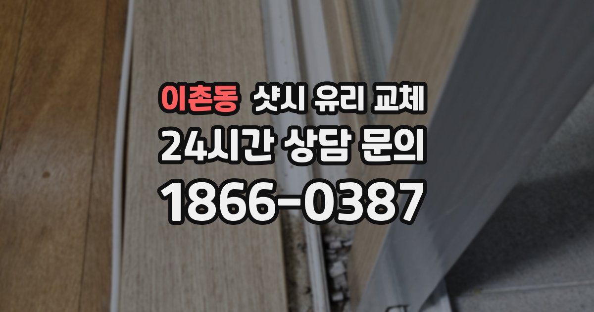 이촌동 샷시 유리 교체