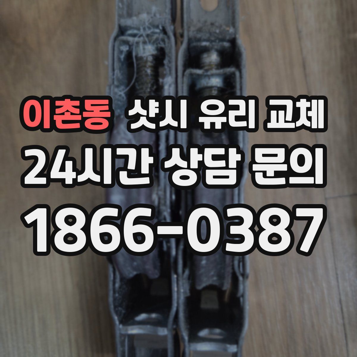 이촌동 샷시 유리 교체
