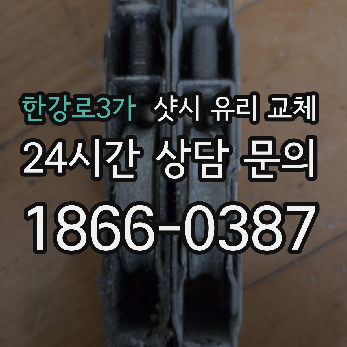 한강로3가 샷시 유리 교체