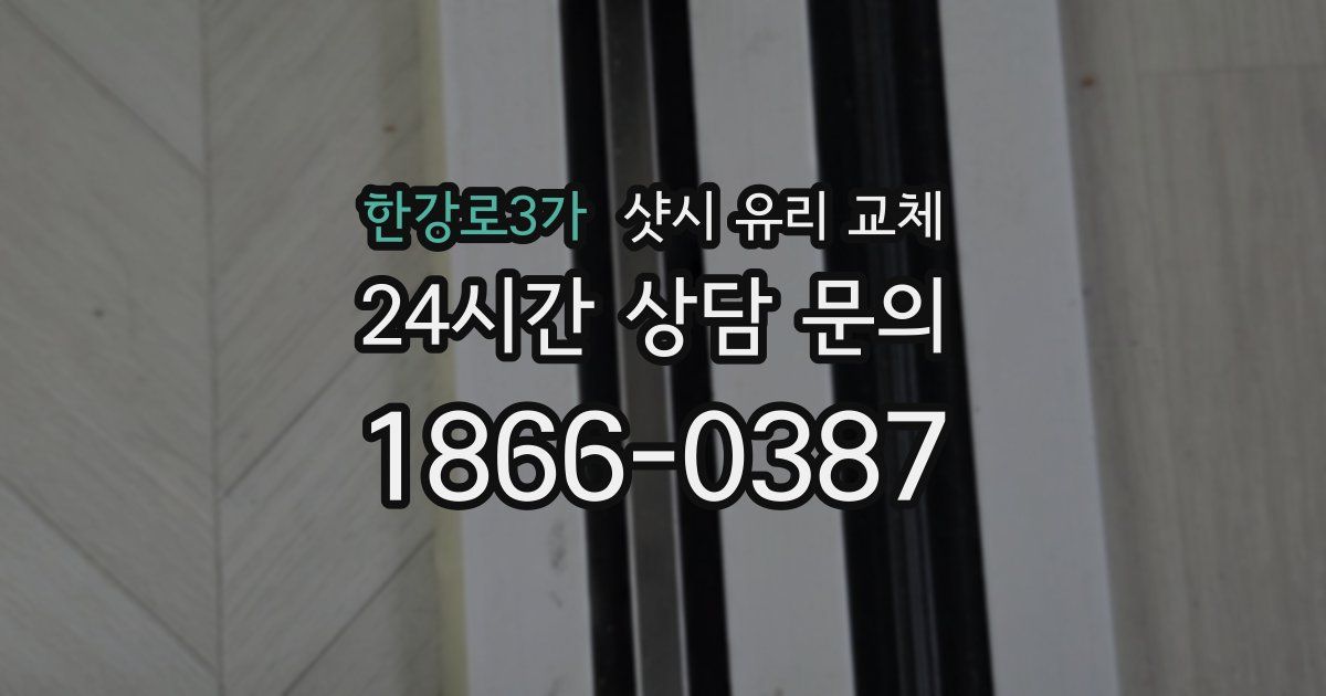 한강로3가 샷시 유리 교체