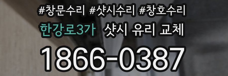한강로3가 샷시 유리 교체