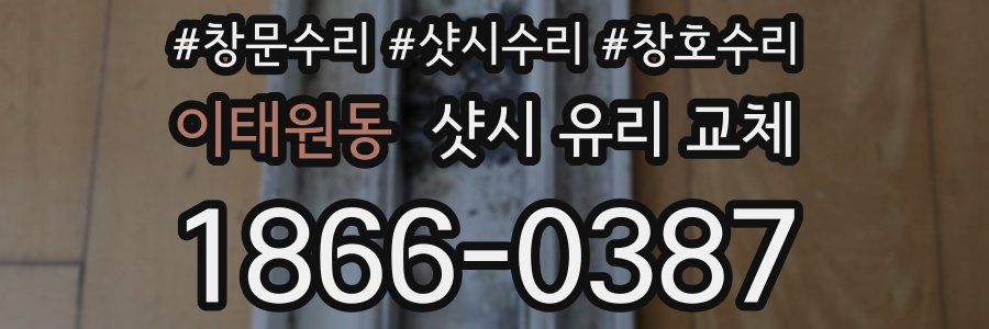 이태원동 샷시 유리 교체