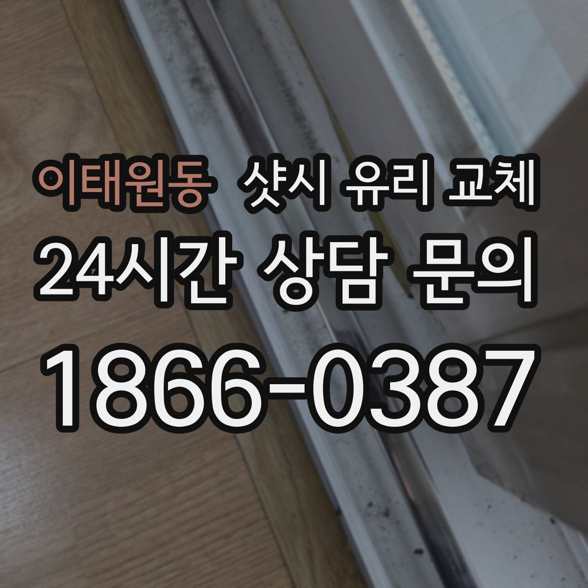 이태원동 샷시 유리 교체