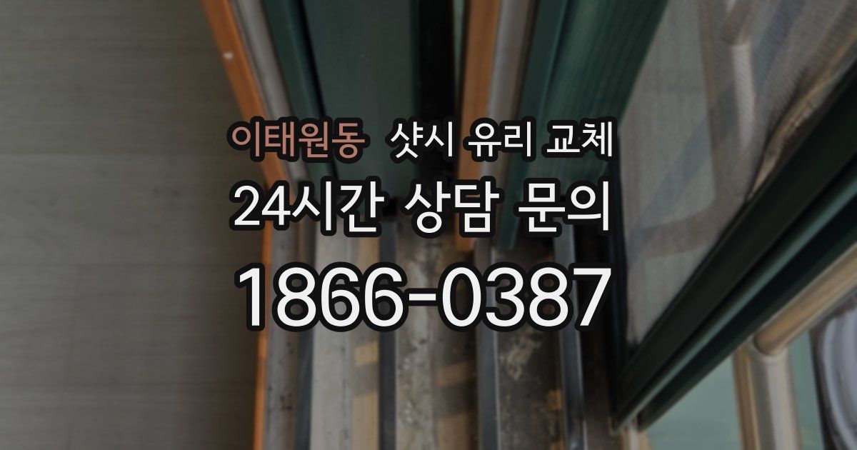 이태원동 샷시 유리 교체