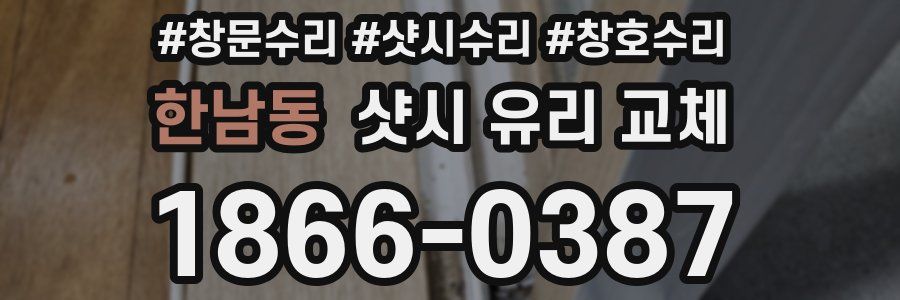 한남동 샷시 유리 교체
