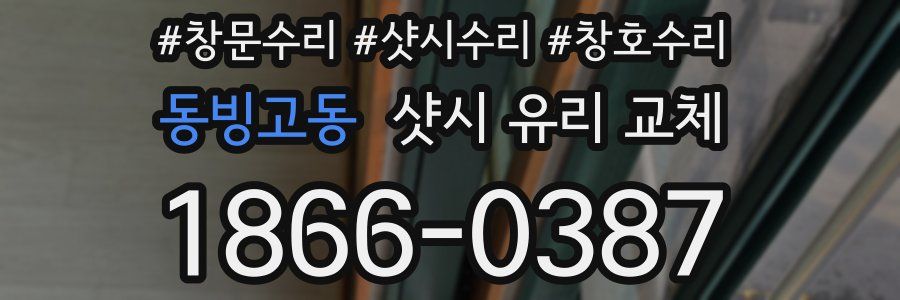동빙고동 샷시 유리 교체