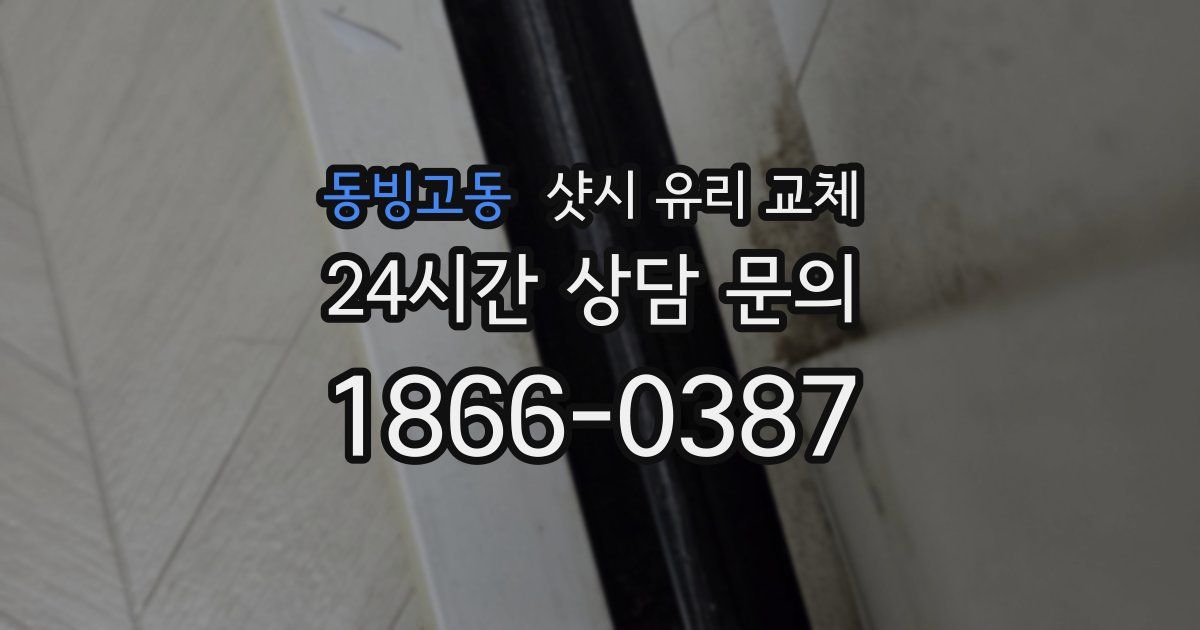 동빙고동 샷시 유리 교체