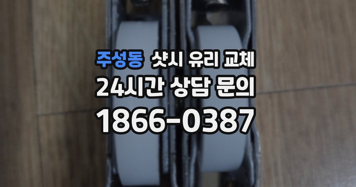 주성동 샷시 유리 교체