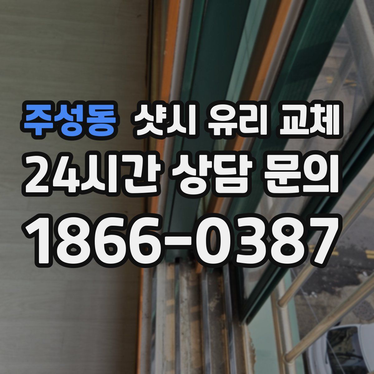 주성동 샷시 유리 교체