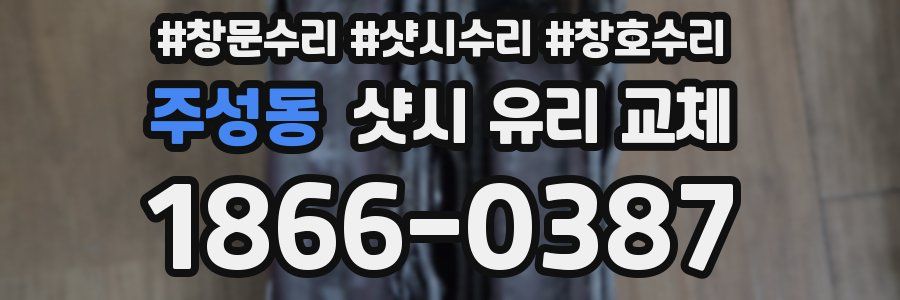 주성동 샷시 유리 교체