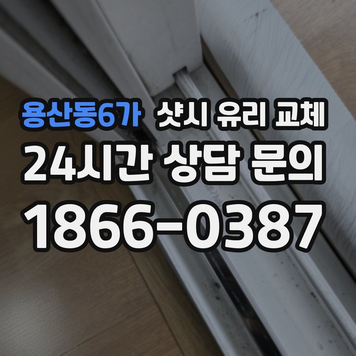용산동6가 샷시 유리 교체