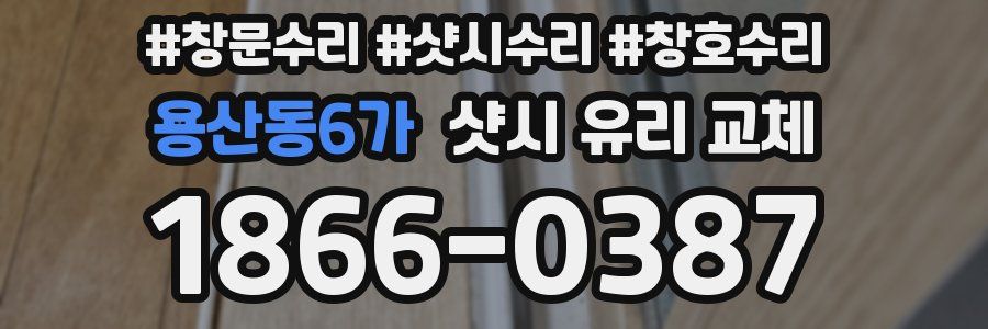 용산동6가 샷시 유리 교체