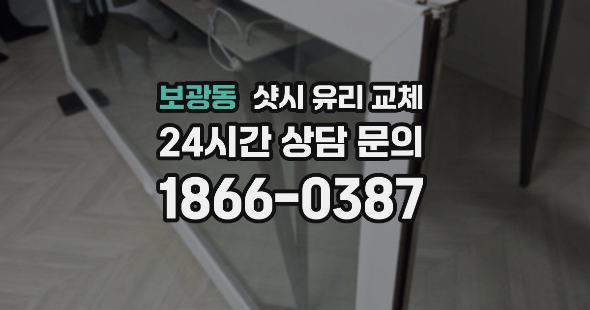 보광동 샷시 유리 교체