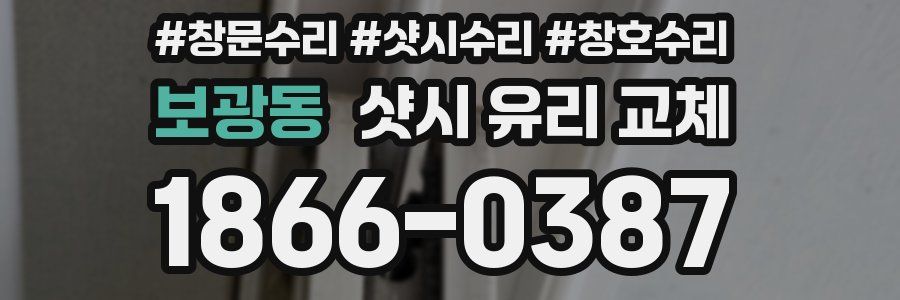 보광동 샷시 유리 교체