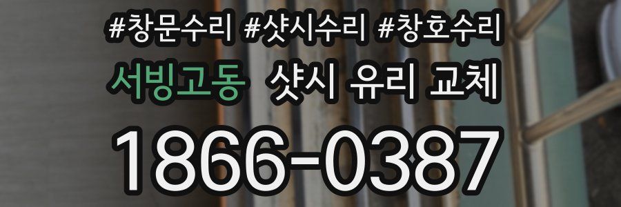 서빙고동 샷시 유리 교체