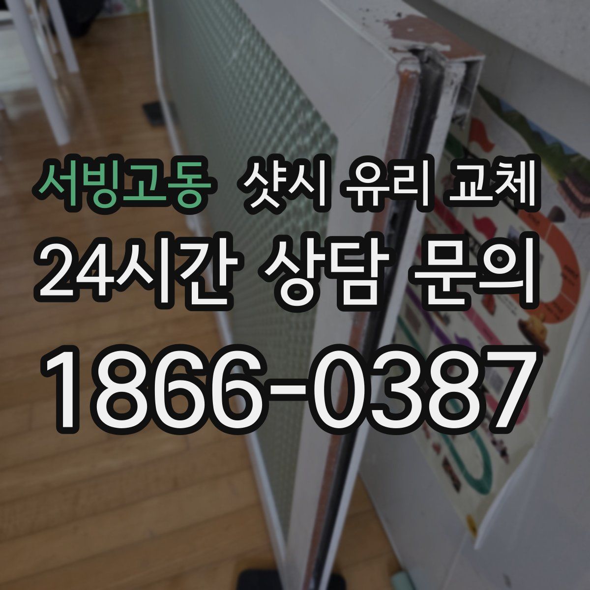 서빙고동 샷시 유리 교체