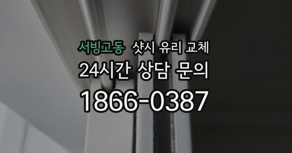 서빙고동 샷시 유리 교체