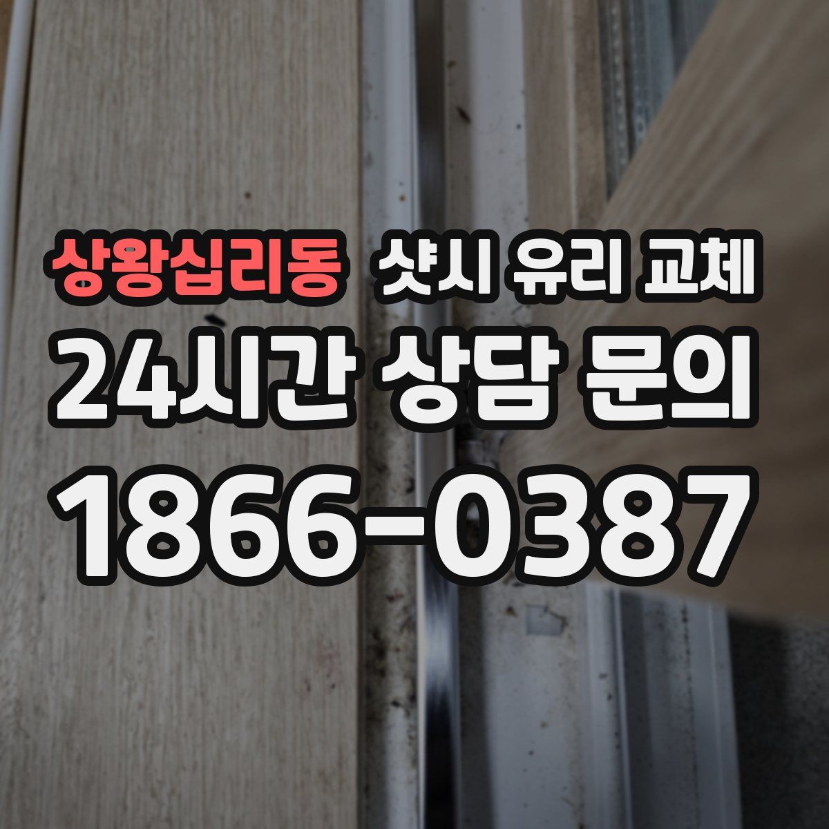 상왕십리동 샷시 유리 교체