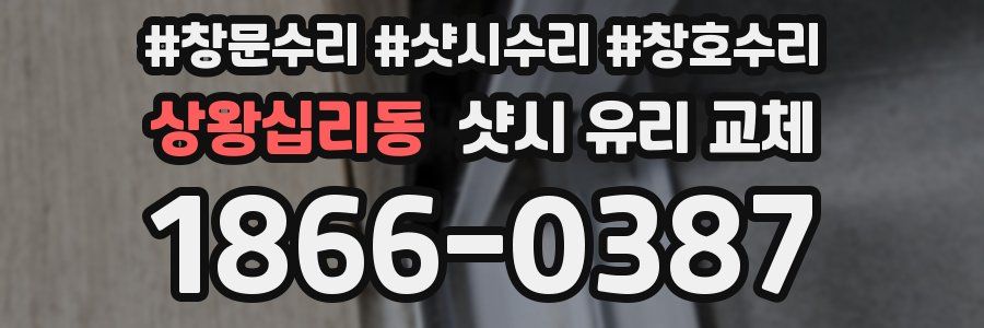상왕십리동 샷시 유리 교체