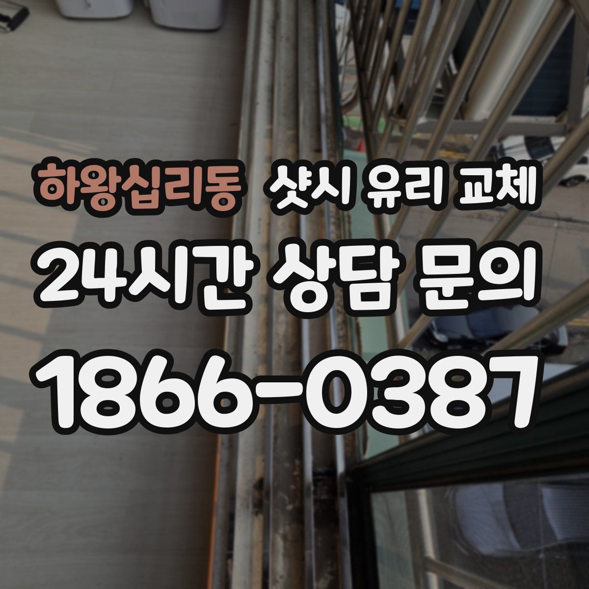 하왕십리동 샷시 유리 교체