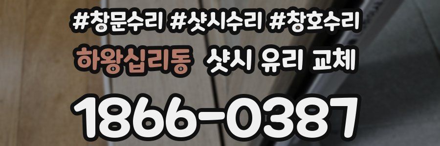 하왕십리동 샷시 유리 교체