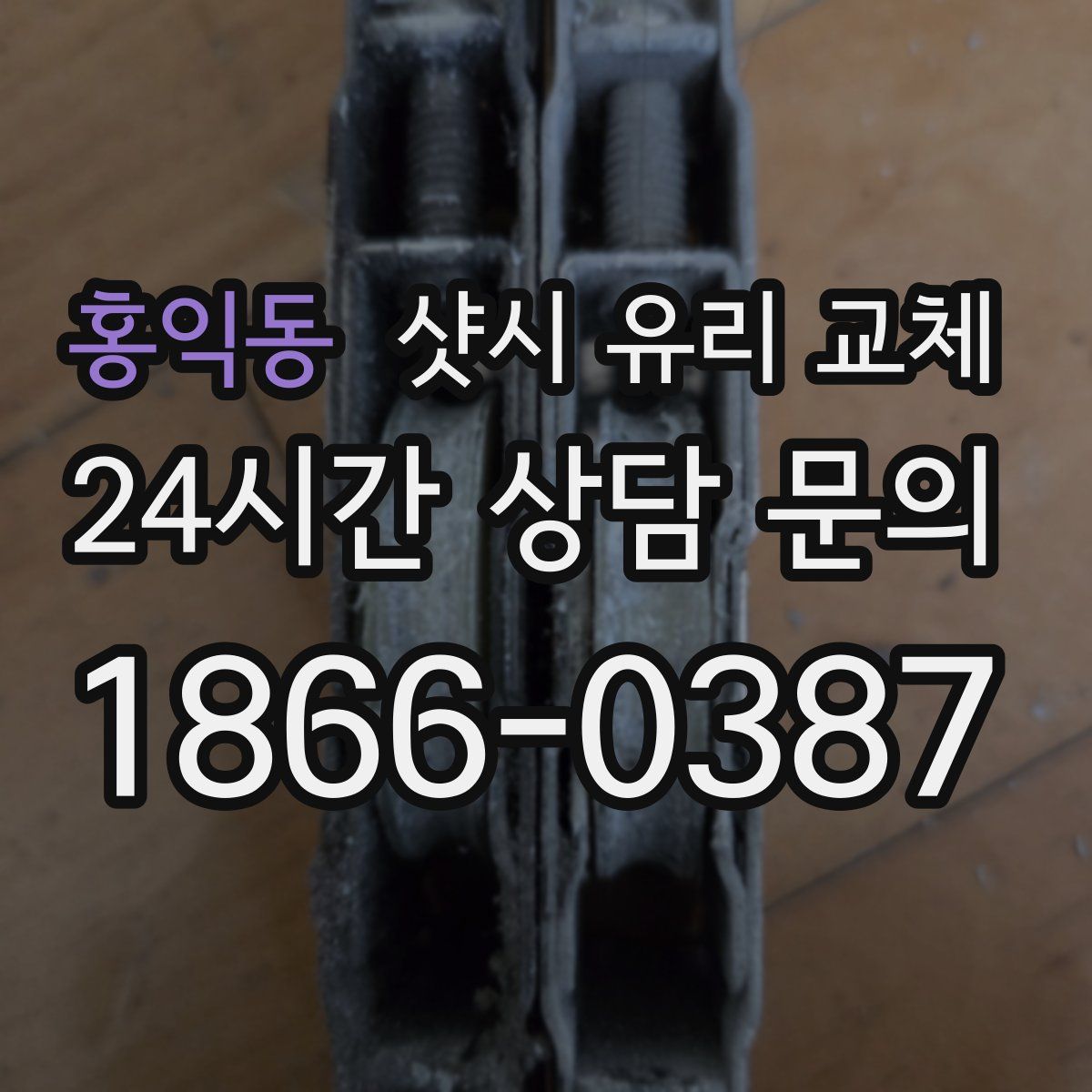 홍익동 샷시 유리 교체
