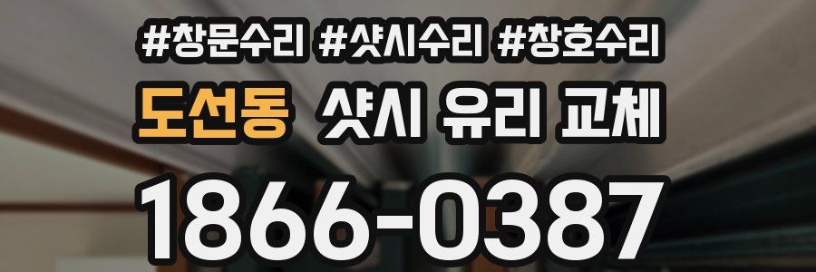 도선동 샷시 유리 교체