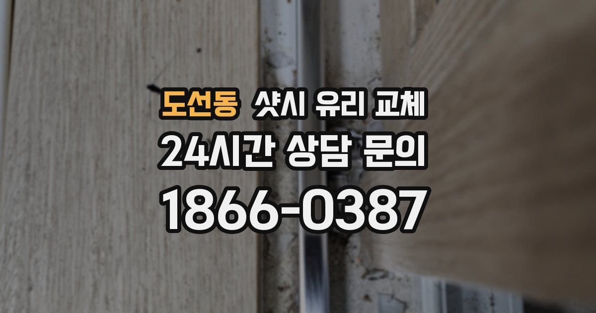 도선동 샷시 유리 교체