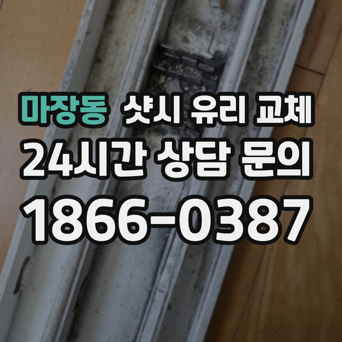 마장동 샷시 유리 교체