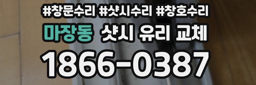 마장동 샷시 유리 교체