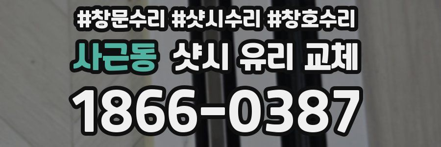 사근동 샷시 유리 교체