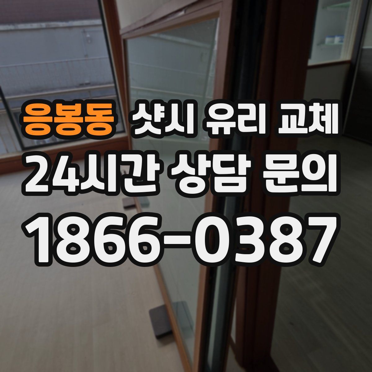 응봉동 샷시 유리 교체