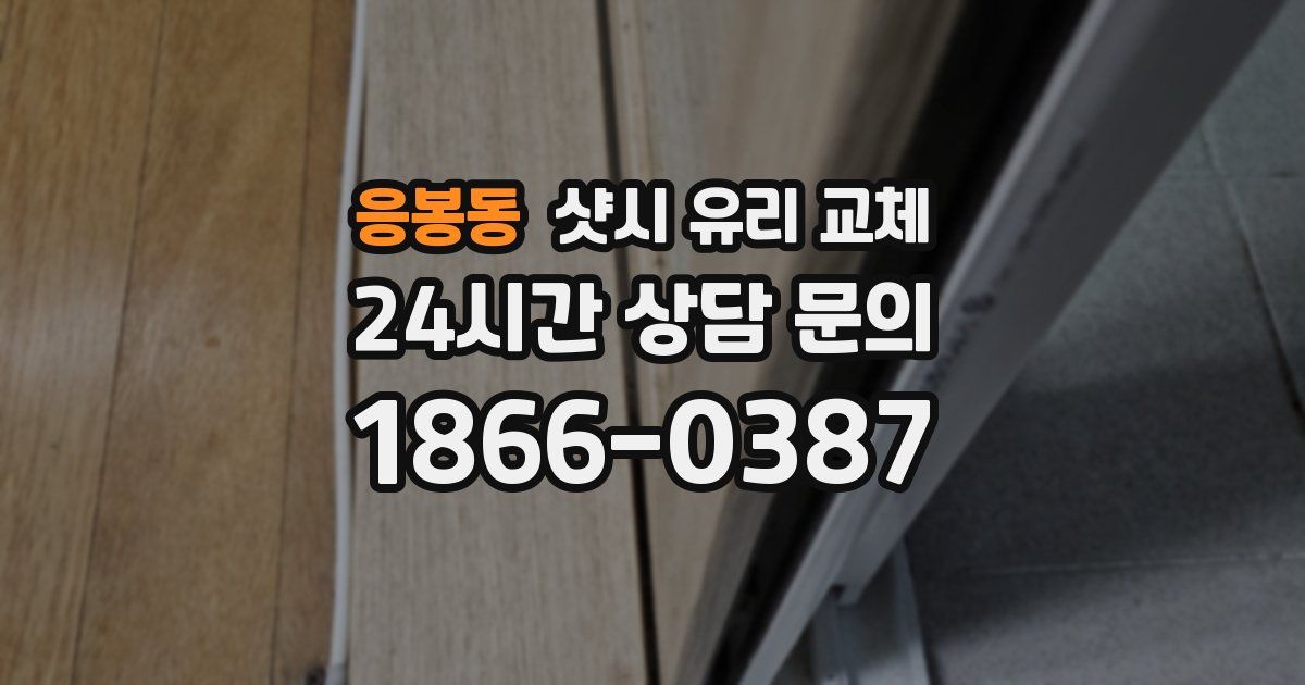 응봉동 샷시 유리 교체