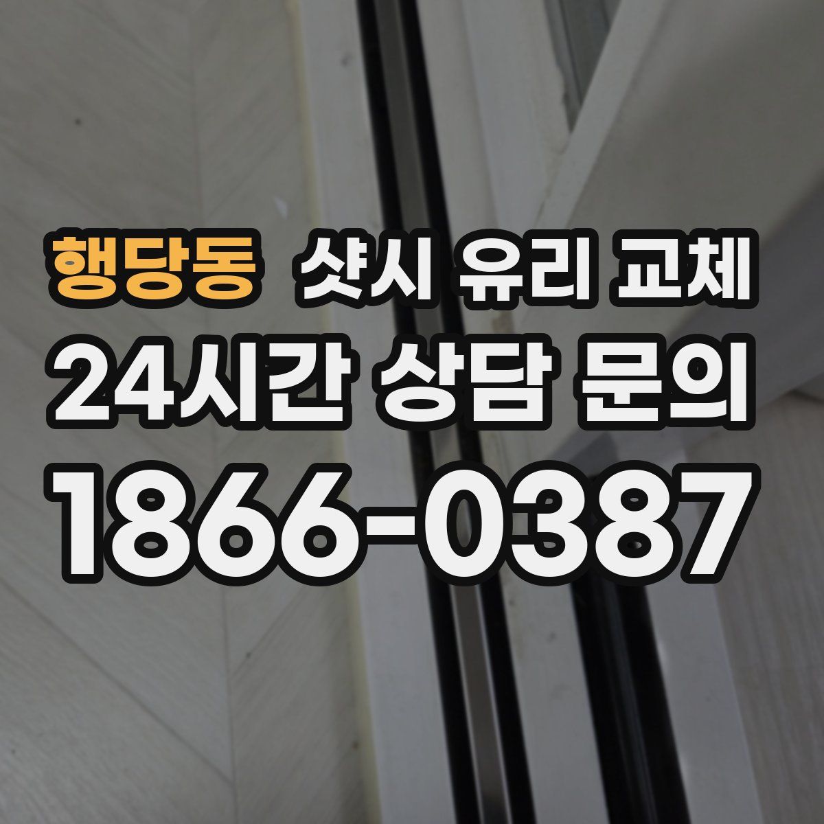 행당동 샷시 유리 교체